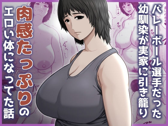 【エロ漫画】バレーボール選手だった幼馴染が実家に引き籠り肉感たっぷりのエロい体になっていた話