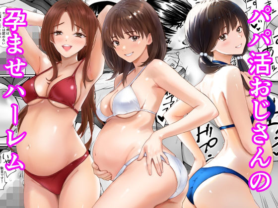 【エロ漫画】パパ活おじさんの孕ませハーレム