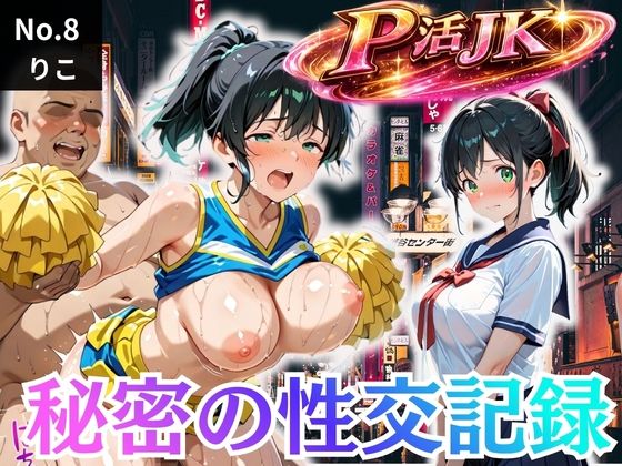 【エロ漫画】パパ活女子校生の秘密の性交記録No.8 りこ