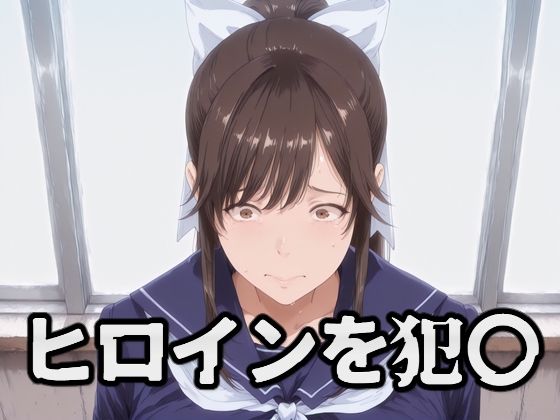 【エロ漫画】ヒロインを犯〇 高嶺〇花