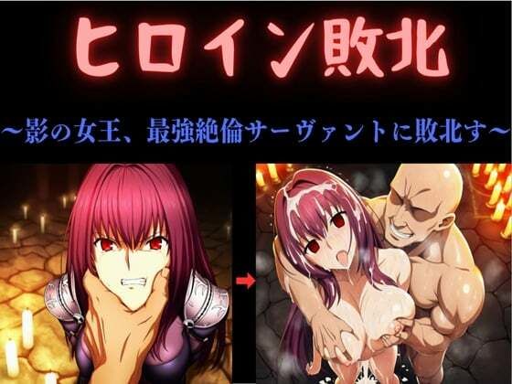 【エロ漫画】ヒロイン敗北  〜影の女王、最強絶倫サーヴァントに敗北す〜