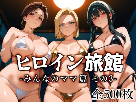 【エロ漫画】ヒロイン旅館 -みんなのママ篇 その3-