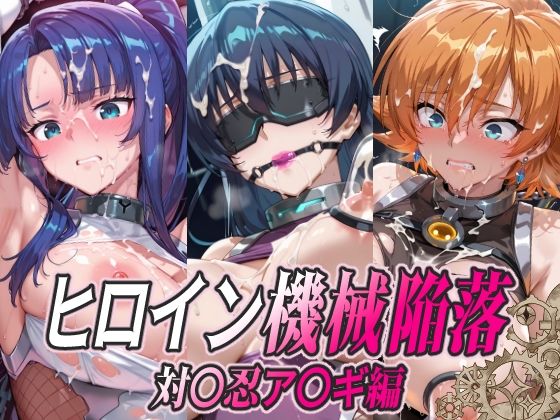 【エロ漫画】ヒロイン機械陥落 対〇忍ア〇ギ編