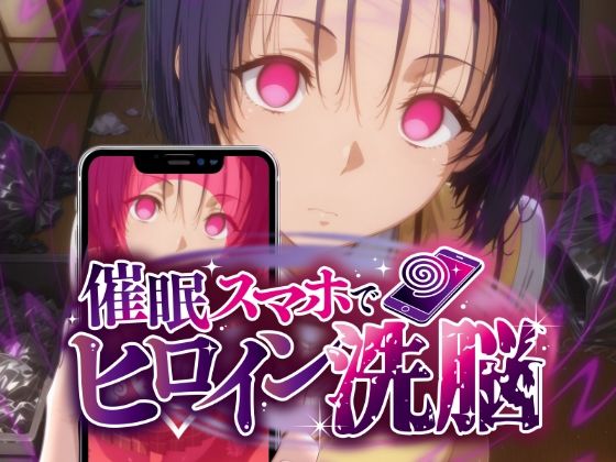 【エロ漫画】ヒロイン洗脳 ―西〇寺春菜＆古〇川唯 ハレンチな支配計画―