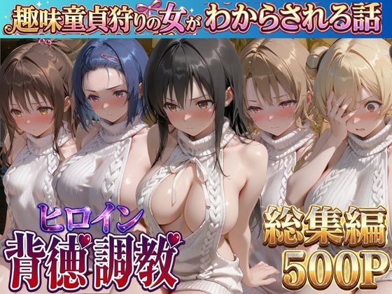 【エロ漫画】ヒロイン背徳調教-趣味童貞狩りの女がわからされる話ト●ブル編-