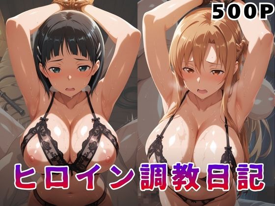 【エロ漫画】ヒロイン調教日記  結●明日奈＆桐●谷直葉篇