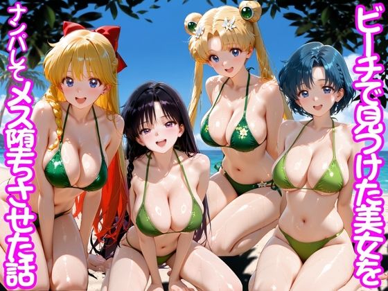 【エロ漫画】ビーチで出会った美女をナンパしてメス堕ちさせた話 セー○ームーン