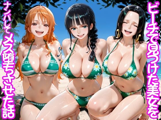 【エロ漫画】ビーチで出会った美女をナンパしてメス堕ちさせた話 ワ○ピース