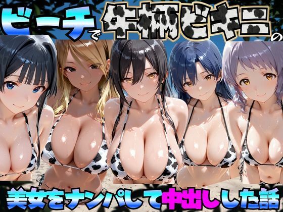 【エロ漫画】ビーチで牛柄のビキニの美女をナンパして中出しした話 ア◯ドルマスターミリオンライブ！編
