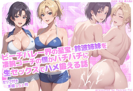 【エロ漫画】ビーチバレー界の至宝・鈴波姉妹を凄腕コーチの僕がバチバチに生セックスでハメ鍛える話