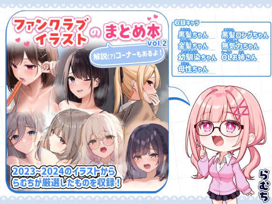 【エロ漫画】ファンクラブイラストのまとめ本vol.2