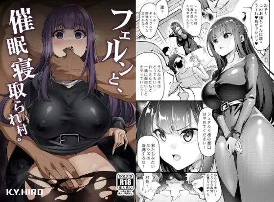 【エロ漫画】フェルンと催○寝取られ村