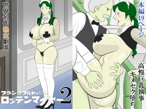 【エロ漫画】フランクフルトの熟女  ロッテンマイヤー2