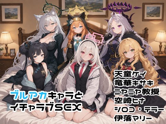 【エロ漫画】ブルアカキャラとイチャラブSEX