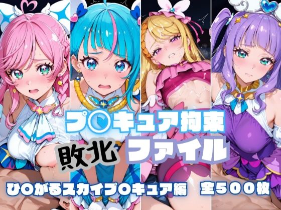 【エロ漫画】プ〇キュア拘束 敗北ファイル ひ〇がるスカイプ〇キュア編