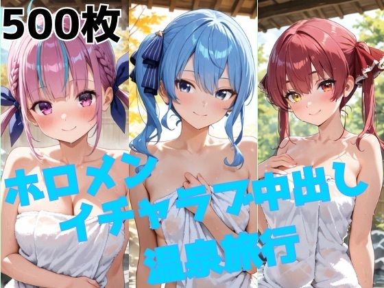 【エロ漫画】ホロメン イチャラブ中出し温泉旅行