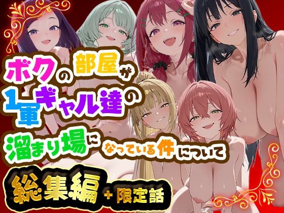 【エロ漫画】ボクの部屋が1軍ギャル達の溜まり場になっている件について 総集編 ＋ 限定話