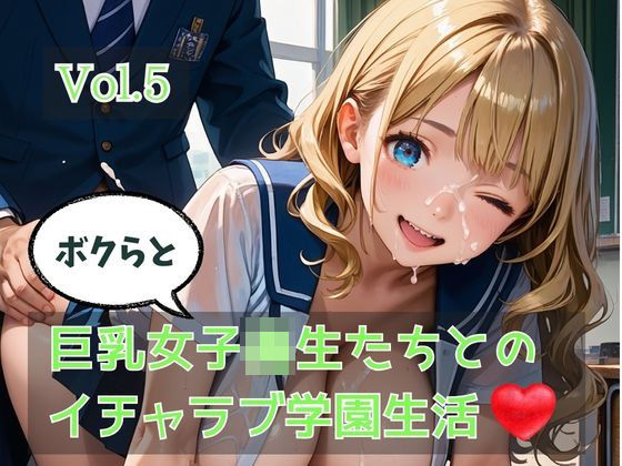 【エロ漫画】ボクらと巨乳女子校生たちとのイチャラブ学園生活 Vol.5