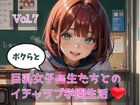 【エロ漫画】ボクらと巨乳女子校生たちとのイチャラブ学園生活 Vol.7