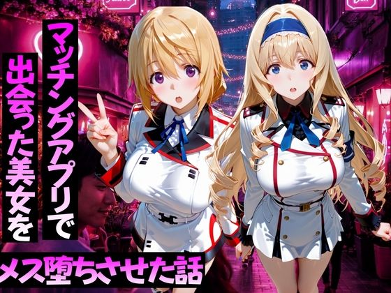 【エロ漫画】マッチングアプリで出会った美女をメス堕ちさせた話 I〇編