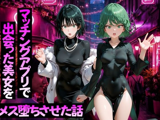 【エロ漫画】マッチングアプリで出会った美女をメス堕ちさせた話 ワ〇パンマン編
