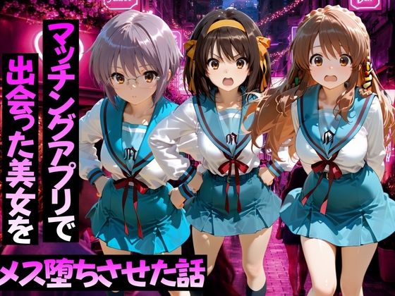 【エロ漫画】マッチングアプリで出会った美女をメス堕ちさせた話 涼○ハルヒの憂鬱編
