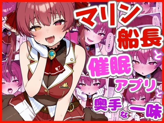 【エロ漫画】マリン船長と催●アプリと奥手な一味
