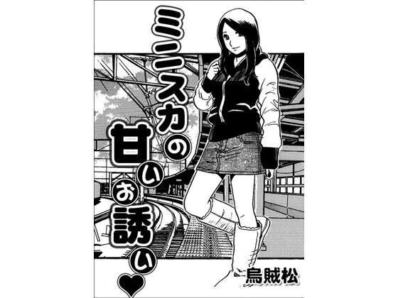 【エロ漫画】ミニスカの甘いお誘い