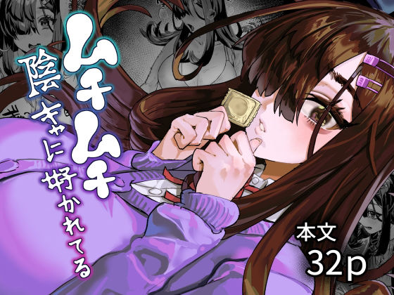 【エロ漫画】ムチムチ陰キャに好かれてる