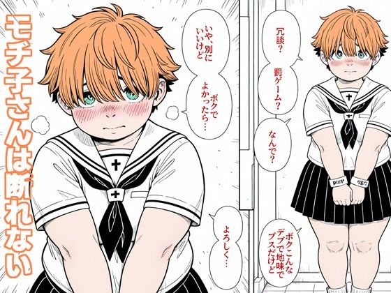 【エロ漫画】モチ子さんは断れない