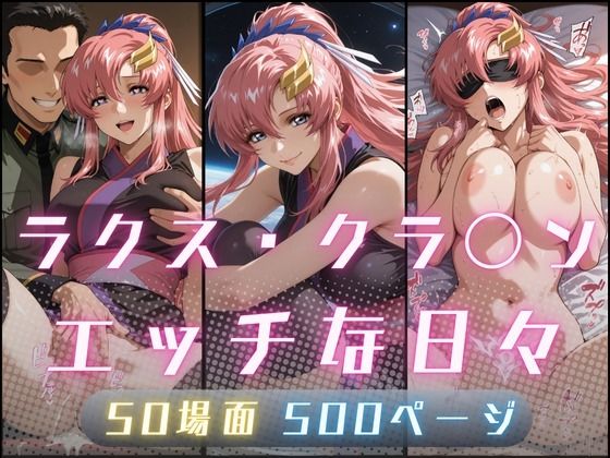 【エロ漫画】ラクス・クラ〇ンのエッチな日々