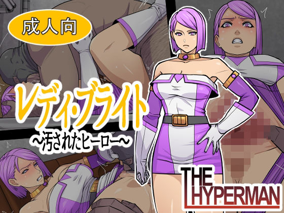 【エロ漫画】レディ・ブライト  〜汚されたヒーロー〜