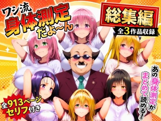 【エロ漫画】ワシ流 身体測定だよ〜ん 総集編