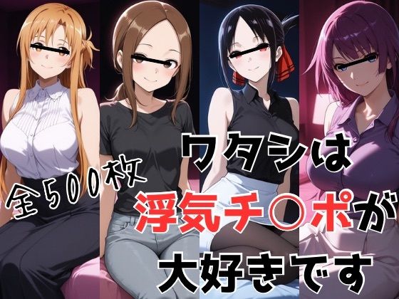 【エロ漫画】ワタシは浮気チ○ポが大好きです