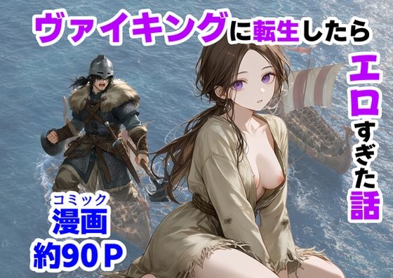 【エロ漫画】ヴァイキングに転生したら、エロすぎた話