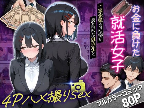 【エロ漫画】一流企業を目指す真面目な就活生女子がお金に負けて4Pハメ撮りSEXした話