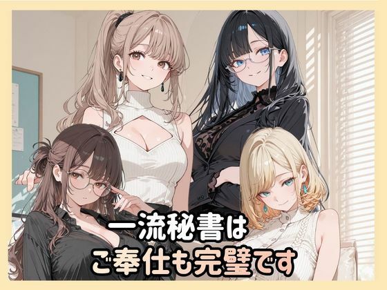 【エロ漫画】一流秘書はご奉仕も完璧です