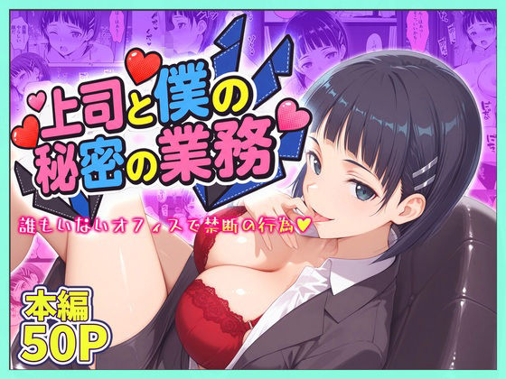 【エロ漫画】上司と僕の秘密の業務〜誰もいないオフィスで禁断の行為をするア直葉さん