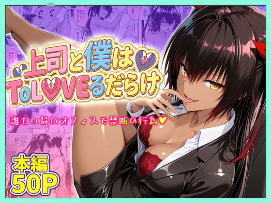 【エロ漫画】上司と僕の秘密の業務〜誰もいないオフィスで禁断の行為をするネメシスさん