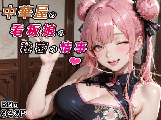 【エロ漫画】中華屋の看板娘の秘密の情事