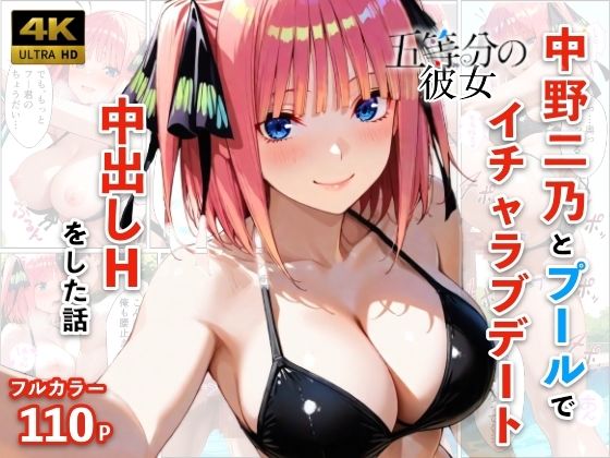 【エロ漫画】中野二乃とプールでイチャラブデート 中出しHをした話