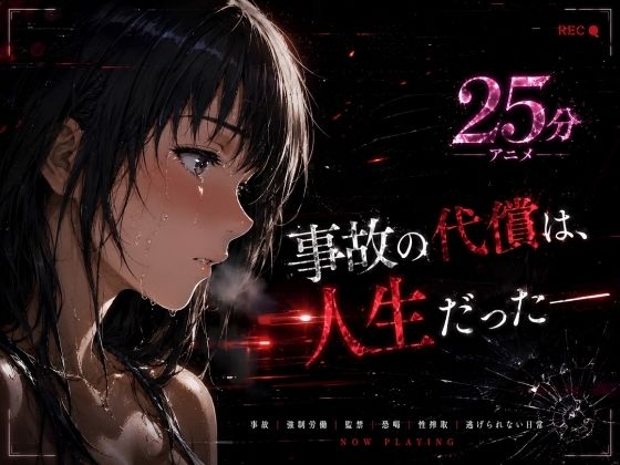 【エロ漫画】事故の代償は、人生だった‥終わらない返済地獄