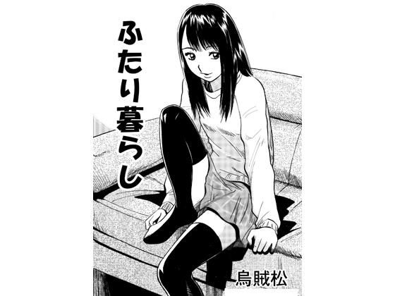 【エロ漫画】二人暮らし
