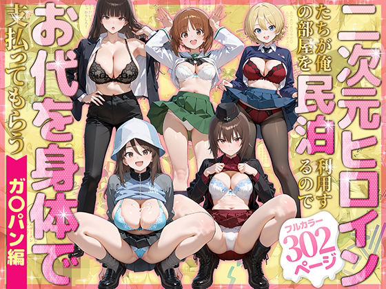 【エロ漫画】二次元ヒロインたちが俺の部屋を民泊利用するのでお代を身体で支払ってもらう ガ〇パン編