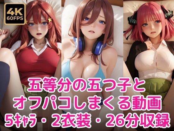 【エロ漫画】五等分の五つ子とオフパコしまくる動画