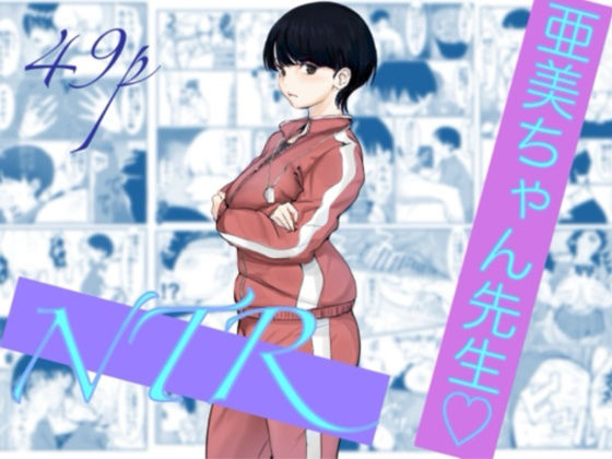 【エロ漫画】亜美ちゃん先生NTR
