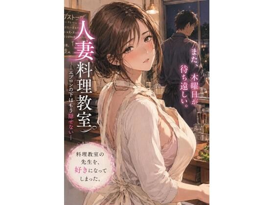 【エロ漫画】人妻料理教室 ―エプロンの下はもう隠せない―