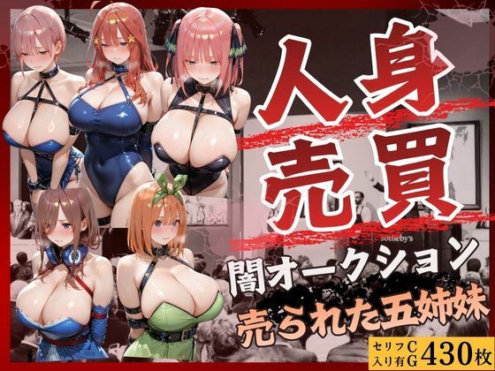 【エロ漫画】人身売買オークション  売られた五姉妹