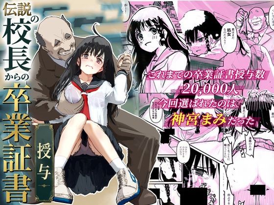 【エロ漫画】伝説の校長からの卒業証書授与