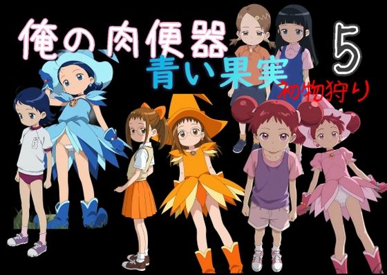 【エロ漫画】俺の肉便器  青い果実 初物狩り5